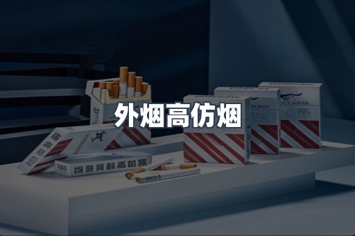 外烟高仿烟